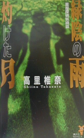 緑陰の雨灼けた月