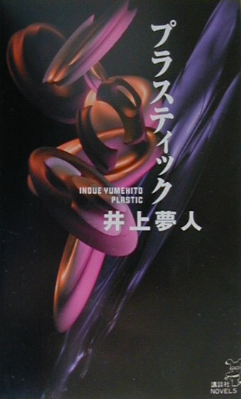 プラスティック