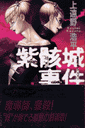 紫骸城事件