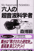 六人の超音波科学者