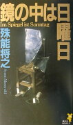 鏡の中は日曜日