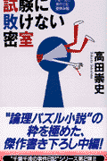 試験に敗けない密室
