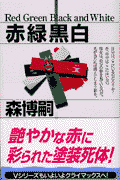 赤緑黒白