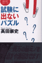 試験に出ないパズル