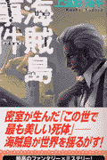 海賊島事件