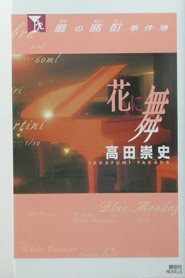 麿の酩酊事件簿（花に舞）