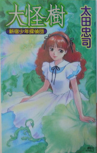 大怪樹 新宿少年探偵団の表紙