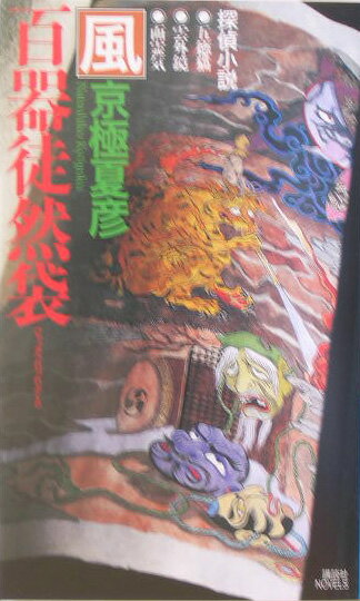 百器徒然袋ー風