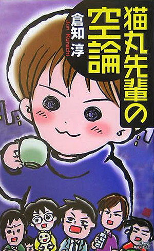 猫丸先輩の空論