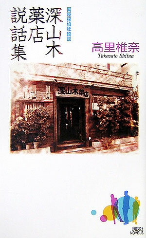 深山木薬店説話集