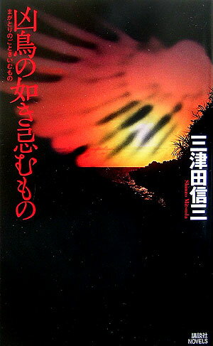 凶鳥（まがとり）の如き忌むもの