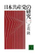 日本共産党の研究（一）