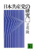 日本共産党の研究（二）