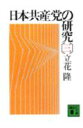 日本共産党の研究（3） （講談社文庫） [ 立花隆 ]