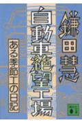 鎌田慧『自動車絶望工場』