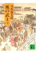 風の武士（上）
