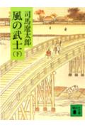 風の武士（下）