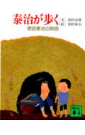 泰治が歩く （講談社文庫） [ 原田 泰治 ]