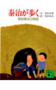 泰治が歩く （講談社文庫） 原田 泰治