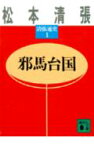 邪馬台国　清張通史（1） 清張通史　1 （講談社文庫） [ 松本 清張 ]