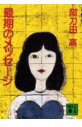 最期のメッセージ