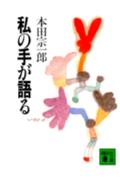 「私の手が語る」の表紙