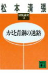 カミと青銅の迷路　清張通史（3） 清張通史　3 （講談社文庫） [ 松本 清張 ]