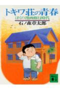 トキワ荘の青春 1巻 表紙