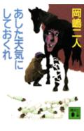 攻防戦が面白い！誘拐のミステリー小説おすすめ５選！！「あした天気にしておくれ」「さらわれたい女」など傑作をご紹介！！の表紙