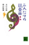 二人だけの競奏曲