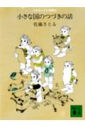 小さな国のつづきの話