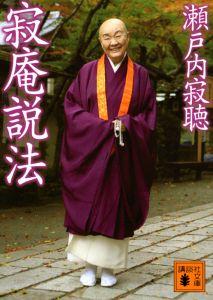 寂庵説法