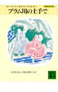 プラム川の土手で　大草原の小さな家（3）