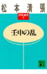 壬申の乱　清張通史（5） 清張通史　5 （講談社文庫） [ 松本 清張 ]