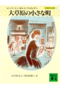 大草原の小さな町　大草原の小さな家（6）