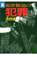 新・犯罪報道の犯罪