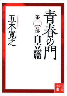 改訂新版　青春の門　＜自立篇＞