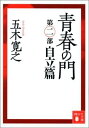 改訂新版 青春の門 ＜自立篇＞ （講談社文庫） 五木 寛之