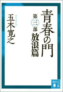 改訂新版　青春の門　＜放浪篇＞