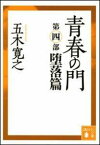 改訂新版　青春の門　＜堕落篇＞ （講談社文庫） [ 五木 寛之 ]