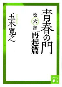 改訂新版　青春の門　＜再起篇＞ （講談社文庫） [ 五木 寛之 ]