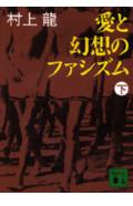 愛と幻想のファシズム（下） （講談社文庫） [ 村上 龍 ]