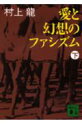 愛と幻想のファシズム（下） （講談社文庫） 村上 龍