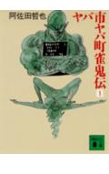 ヤバ市ヤバ町雀鬼伝（1）