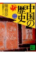 中国の歴史（二） （講談社文庫） 陳 舜臣