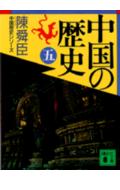 中国の歴史（五） （講談社文庫） [ 陳 舜臣 ]