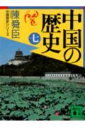 中国の歴史（七） （講談社文庫） 陳 舜臣