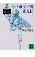 ヤバ市ヤバ町雀鬼伝（2）