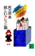 妖しいクレヨン箱