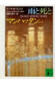 雨と死とマンハッタン
